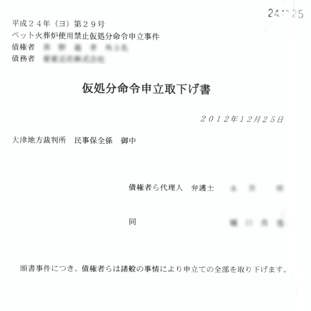 仮処分命令申立取下げ書 | 京滋エンジニアリング｜ペット火葬炉・火葬車の製造・販売｜開業支援